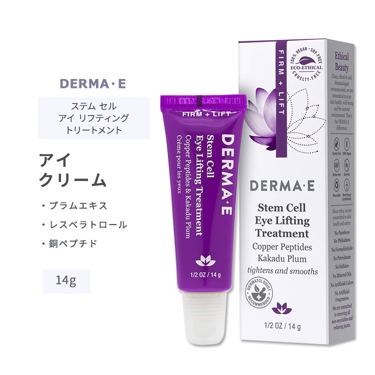 ダーマイー ステムセル リフティング アイ トリートメント 14g (1 / 2oz) DERMA E FIRM LIFT Stem Cell Lifting Eye Treatment スキンケア アイクリーム 目元ケア 銅ペプチド レスベラトロールフルーツエキス