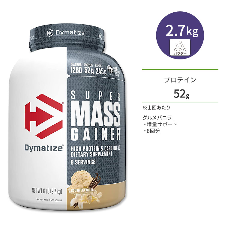 ダイマタイズ スーパーマスゲイナー グルメバニラ 8回分 2.7kg (6LB) Dymatize Super Mass Gainer Gourmet Vanilla タンパク質 炭水化物 ビタミン ミネラル 栄養補助食品