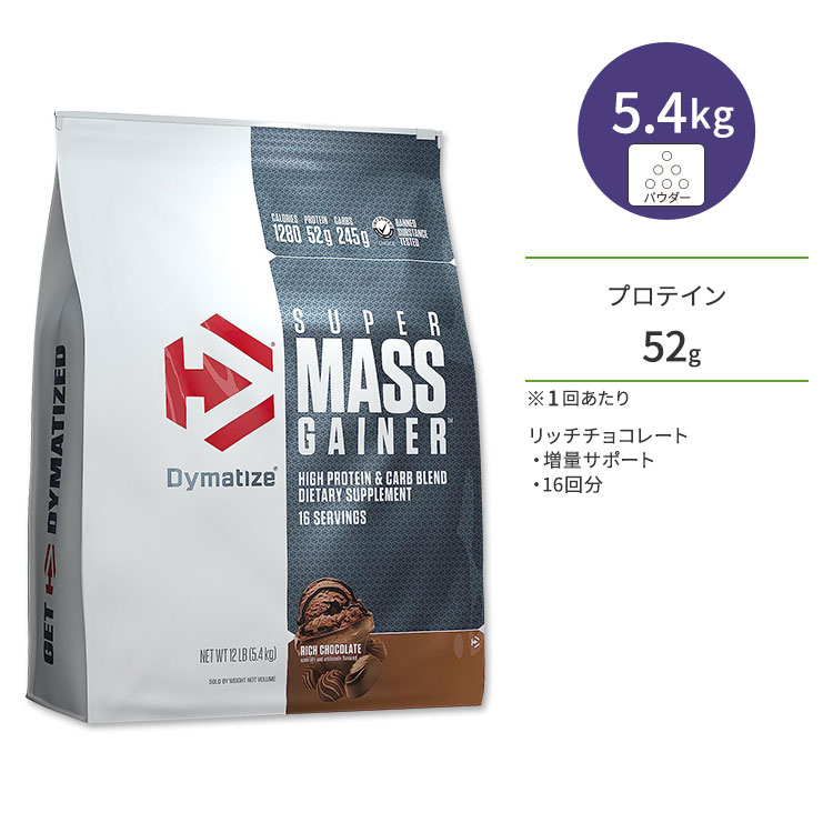 ダイマタイズ スーパーマスゲイナー リッチチョコレート 16回分 5.4kg (12LB) Dymatize Super Mass Gainer Rich Chocolate タンパク質 炭水化物 ビタミン ミネラル 栄養補助食品