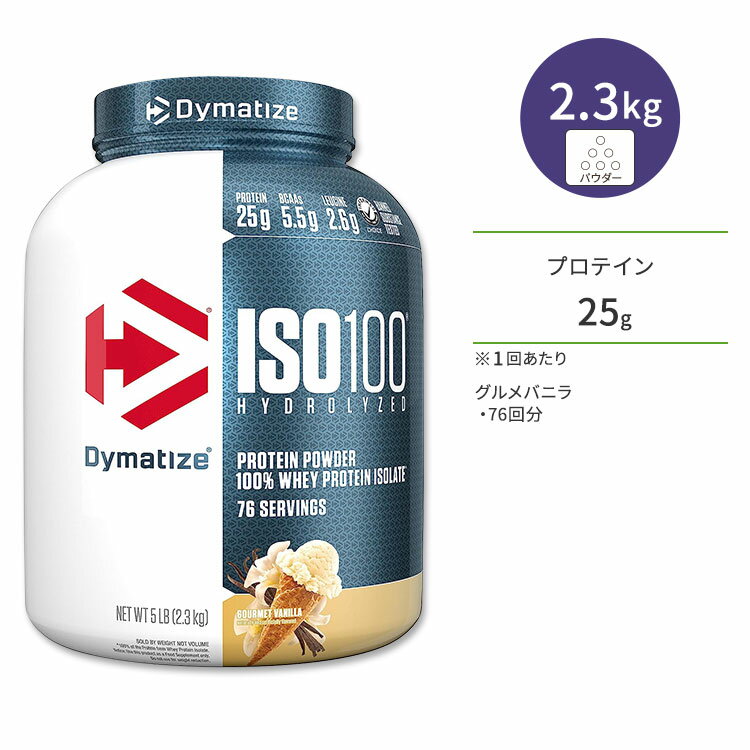 ޥ ISO 100 ۥץƥ󥢥졼 Х˥ 76ʬ 2.3kg (5LB) Dymatize ISO100 Whey Protein Isolate Gourmet Vanilla ⥿ѥ 