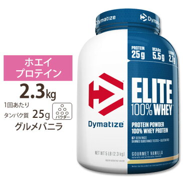【ポイント2倍★3日18:00〜21日9:59】● エリート 100% ホエイプロテイン グルメバニラ 5LBプロテイン ダイマタイズ Dymatize ELITE 100%ホエイ ワークアウト 送料無料