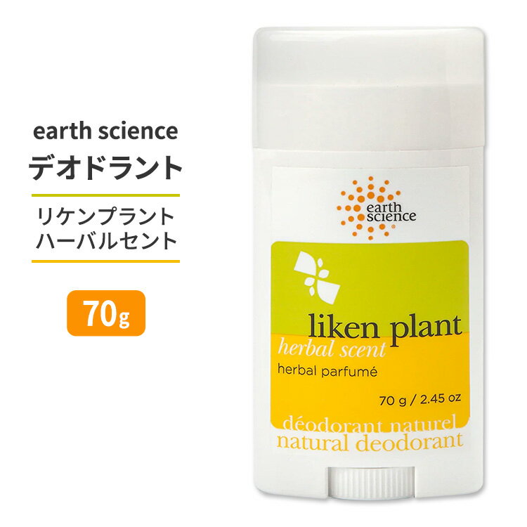 アースサイエンス リケン プラント ハーバル セント デオドラント 70g (2.45 oz) earth science Liken Plant Herbal Scent Deodorant アルミニウムフリー