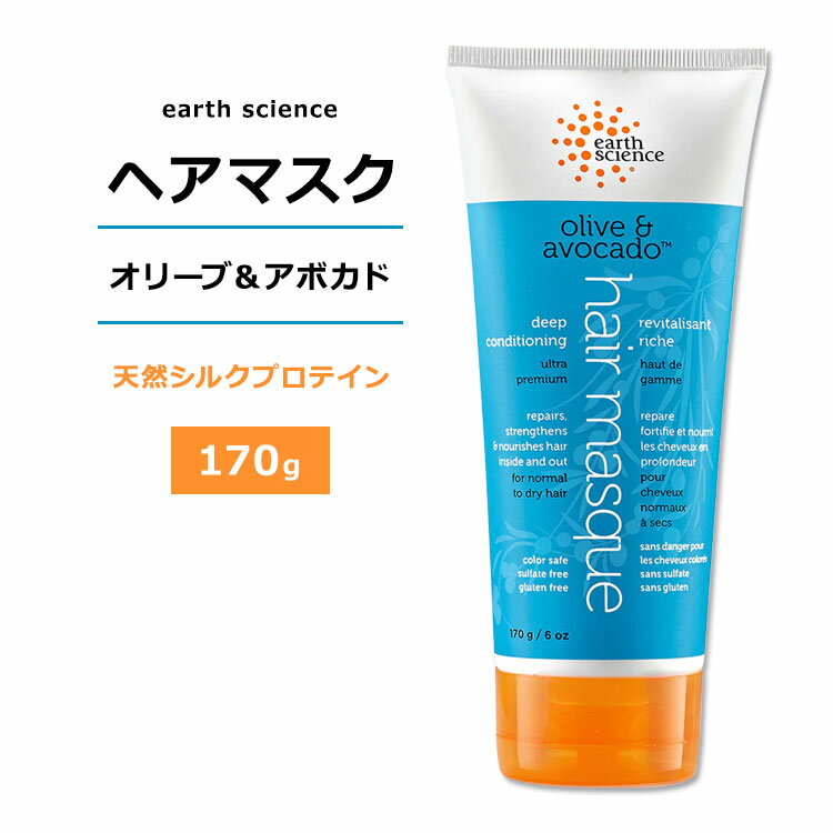 アースサイエンス オリーブ & アボカド ヘアマスク 170g (6oz) earth science Olive & Avocado Hair Masque ヘアケア オリーブオイル ..