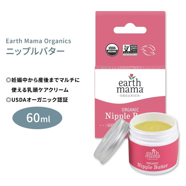 商品説明 ●Earth Mama Organicsは、「Melinda Olson」という看護師でありハーバリストだったママである女性が、不安な合成成分なしで安心してママとベビーが使えるオーガニックアイテムを作りたいという思いから立ち上げたアメリカのブランドです◎ ●赤ちゃんに安心の100%オーガニック仕様♪妊娠中から産後までマルチに使える乳頭ケアクリームです◎ ●乳頭に塗ることで潤いを与えて、心地良い授乳をサポートしてくれます♪ ●なめらかの塗り心地で、べたつきがないのも嬉しいポイント♪ ●石油、パラベン、ラノリン、合成香料不使用で、赤ちゃんの口に入っても安心♪拭き取り不要でそのまま授乳ができます◎ ●唇、頬、かかと、甘皮、ひじなどにもお使いいただけます♪ ※石油成分フリー / 合成香料不使用 / ラノリン不使用 / パラベンフリー / Non-GMO (非遺伝子組み換え) / USDAオーガニック認証 ※皮膚科医によるテスト済み、臨床試験済み 妊娠中にオススメのサプリメントはこちら♪ 消費期限・使用期限の確認はこちら ご留意事項 ●特性上、空輸中の温度・気圧の変化により、キャップ部分から漏れが生じる場合があります。同梱商品に付着した場合も含め、返品・返金・交換等の対応はいたしかねますので、ご理解・ご了承の上ご購入いただきますようお願いいたします。 内容量 60ml (2floz) 成分内容 詳細は画像をご確認ください ※詳しくはメーカーサイトをご覧ください。 使用方法 授乳のたびに、または必要に応じて、乳頭にたっぷり塗布してください。 その他、唇、頬、かかと、甘皮、ひじなどにもお使いいただけます。 メーカー Earth Mama Organics（アースママ オーガニクス） ・お肌に合わない場合は使用をやめ、症状によっては医師にご相談ください。 ・効能・効果の表記は薬機法により規制されています。 ・医薬品該当成分は一切含まれておりません。 ・メーカーによりデザイン、成分内容等に変更がある場合がございます。 ・製品ご購入前、ご使用前に必ずこちらの注意事項をご確認ください。 Organic Nipple Butter 2 oz 生産国: アメリカ 区分: 化粧品 広告文責: &#x3231; REAL MADE 050-3138-5220 配送元: CMG Premium Foods, Inc. アースママ あーすまま おーがにっく オーガニック 人気 にんき おすすめ お勧め オススメ ランキング上位 らんきんぐ 海外 かいがい アメリカ レディース ママ 女性 産後 産前 妊娠中 授乳中 じゅにゅうちゅう ぼにゅう 母乳 母乳育児 乳頭 にゅうとう にっぷる ニップル 乳頭ケア 乳頭トラブル 拭きとり不要 ボディケア 乾燥 かんそう 潤い うるおい 保湿 ほしつ 快適 かいてき 安心 あんしん 保護 リップ プレママ マタニティ またにてぃ 赤ちゃん ベビー べびー baby 石油フリー 合成香料不使用 パラペンフリー Non-GMO 非遺伝子組み換え ラノリン不使用