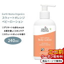 アースママ オーガニクス スウィートオレンジ ベビーローション 240ml (8floz) Earth Mama Organics SWEET ORANGE BABY LOTION ボディクリーム ボディミルク
