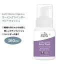 アースママ オーガニクス カーミングラベンダー カスティールベビーウォッシュ 160ml (5.3floz) Earth Mama Organics CALMING LAVENDER CASTILE BABY WASH ボディソープ ハンドウォッシュ