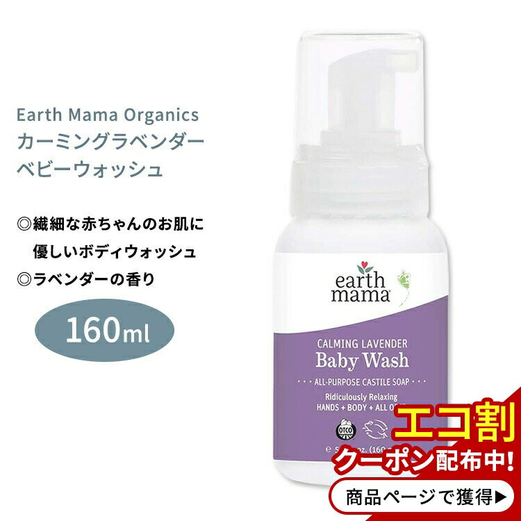 アースママ オーガニクス カーミングラベンダー カスティールベビーウォッシュ 160ml (5.3floz) Earth Mama Organics CALMING LAVENDER CASTILE BABY WASH ボディソープ ハンドウォッシュ【ビッグセール対象】【在庫限り!】