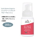 アースママ オーガニクス シンプリーノンセント カスティールベビーウォッシュ 無香料 160ml (5.3floz) Earth Mama Organics S...