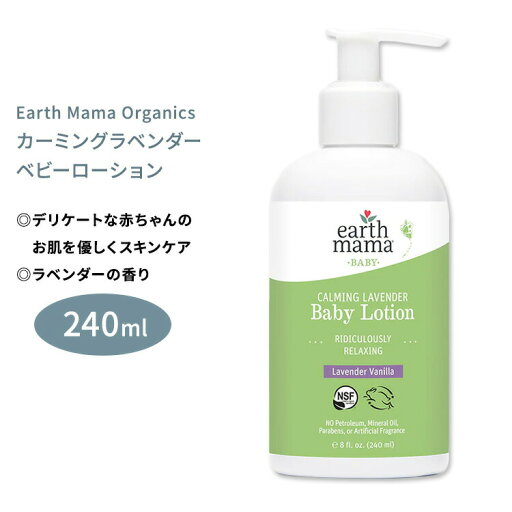 アースママ オーガニクス カーミングラベンダー ベビーローション 240ml (8floz) Earth Mama Organics CALMING LAVENDER BABY LOTION ボディクリーム ボディミルク【ビッグセール対象】【在庫限り!】 アースママ オーガニクス カーミングラベンダー ベビーローション 240ml (8floz) Earth Mama Organics CALMING LAVENDER BABY LOTION ボディクリーム ボディミルク【ビッグセール対象】【在庫限り!】