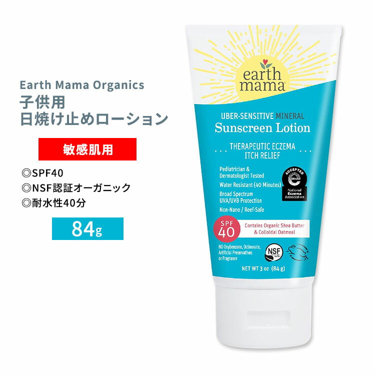 アースママ オーガニクス ミネラル サンスクリーンローション 敏感肌用 84g (3oz) Earth Mama Organics Uber-Sensitive Mineral Sunscreen Lotion SPF 40 日焼け止め コロイドオートミール