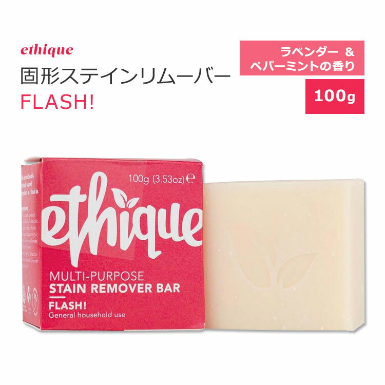 エティーク フラッシュ！ 多用途固形ステインリムーバー ラベンダー&ミントの香り 100g (3.52oz) ethique Flash！ Multi-purpose Stain Remover Bar マルチパーパス しみ抜き 襟袖汚れ デリケートな衣類