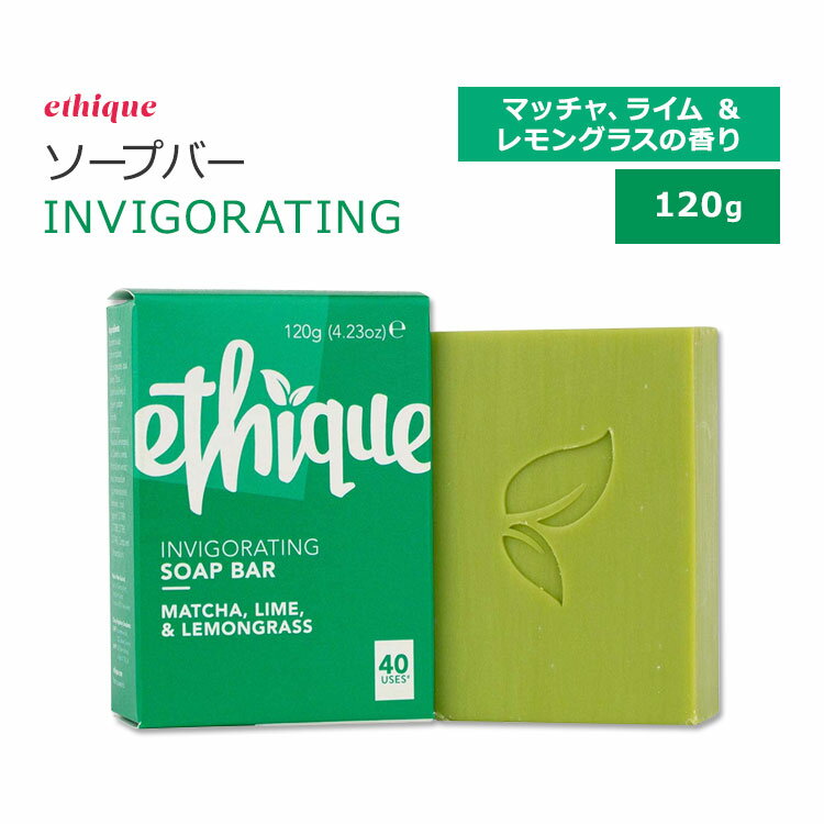 エティーク インビガレーティング ソープバー 抹茶&ライム&レモングラスの香り 120g 4.23oz ethique Invigorating Matcha & Lime & Lemongrass Soap Bar スキンケア ボディウォッシュ 爽快 コ…