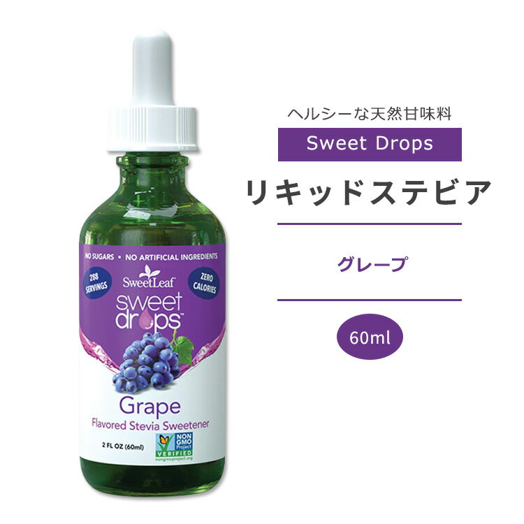 スウィートリーフ スウィートドロップス グレープ 60ml (2fl oz) Sweet Leaf Sweet Drops Grape リキッドステビア ゼロカロリー 天然甘味料