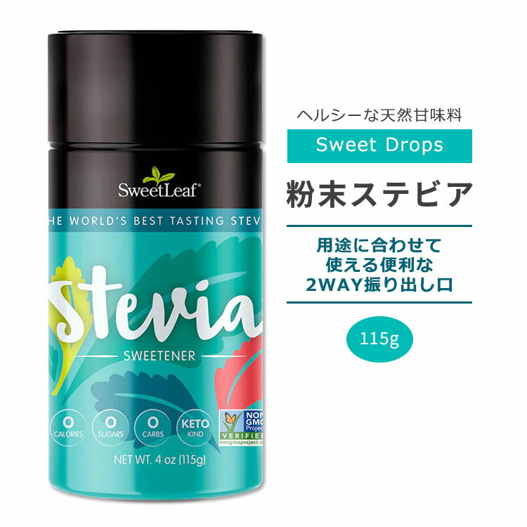 スウィートリーフ 粉末ステビア ステビアシェイカー 115g (4oz) Sweet Leaf Stevia Shaker Jar スウィートドロップス ゼロカロリー スイートナー 天然甘味料 顆粒ステビア ふりかけ シェイカージャー