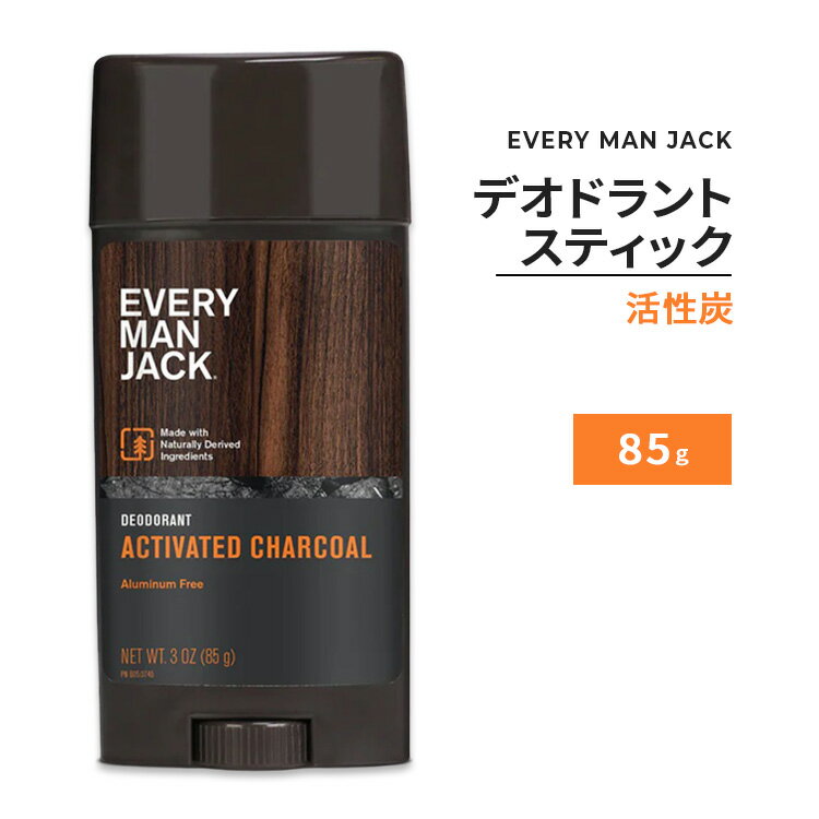 エブリマンジャック デオドラントスティック 活性炭の香り 85g (3oz) EVERY MAN JACK Deodorant Stick Activated Charcoal 男性用 アルミニウムフリー 自然由来成分【5月優先配送】