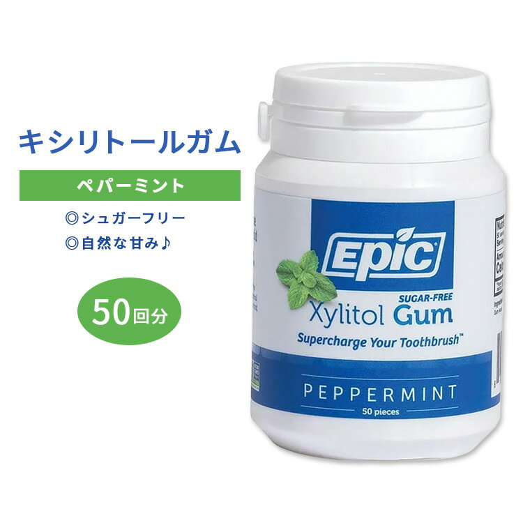エピック キシリトールガム ペパーミント 50回分(75g) EPIC Dental Xylitol Chewing Gum Peppermint チューイングガム スッキリ さわやか