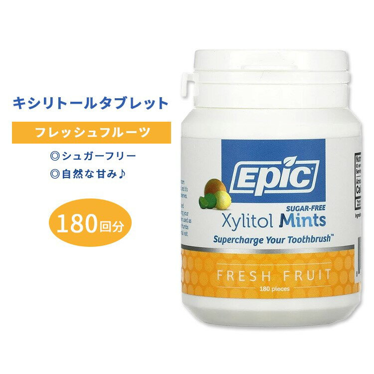 エピック キシリトールタブレット フレッシュフルーツ ミント 180回分(90g) EPIC Dental Xylitol Mints Fresh Fruit さわやか 柑橘系