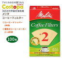 【最大2000円OFFクーポン】メリタ コーヒーフィルター 2番 ナチュラルブラウン 100枚入り Melitta #2 Coffee Filters スーパー...