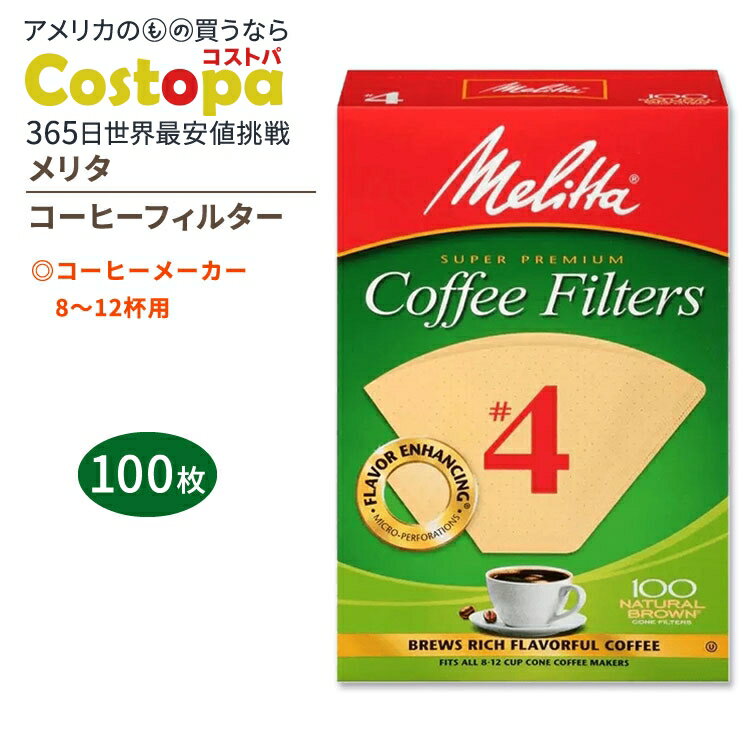 【最大2000円OFFクーポン】メリタ コーヒーフィルター 4番 ナチュラルブラウン 100枚入り Melitta #4 Coffee Filters スーパー...
