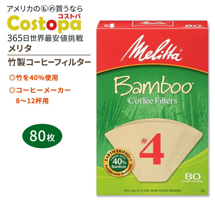 【最大2000円OFFクーポン】メリタ 竹製コーヒーフィルター 4番 80枚入り Melitta #4 Bamboo Coffee Filters コーン 円錐...
