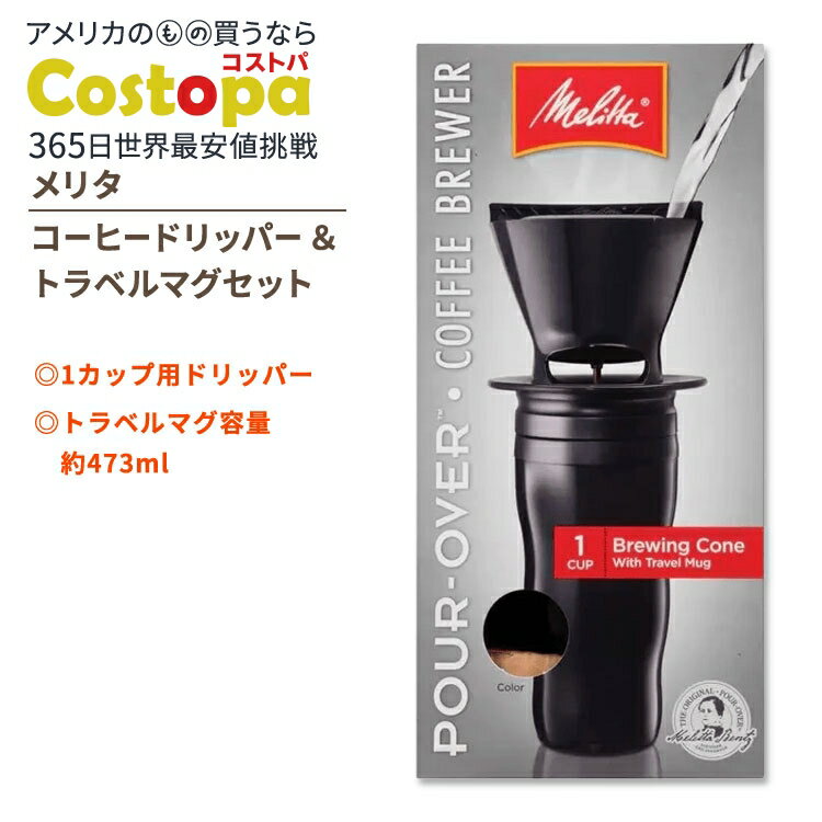 【最大2000円OFFクーポン】メリタ ポアオーバー コーヒードリッパー&トラベルマグセット ブラック Melitta Pour-Over Coffee Bre...