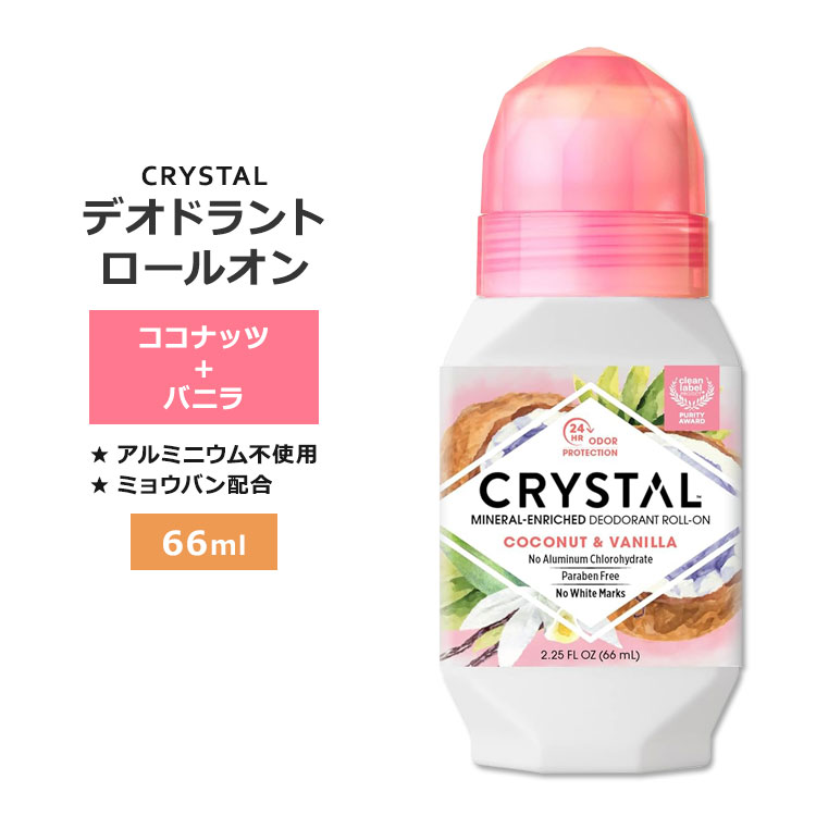 クリスタル ミネラル デオドラント ロールオン ココナッツ&バニラ 66ml (2.25floz) CRYSTAL Mineral Deodorant Roll-On Coconut & Vanilla パーソナルケア アルミニウムフリー