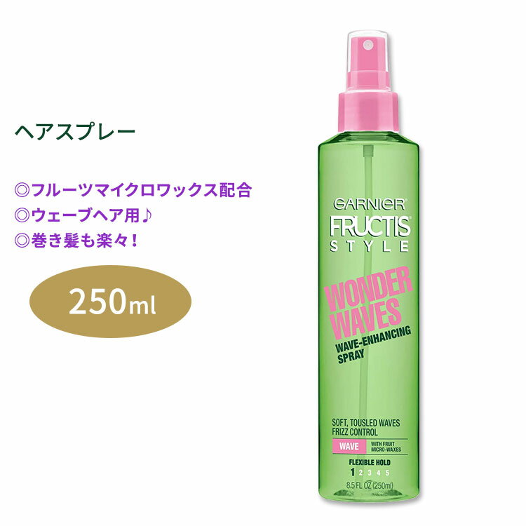 ガルニエ フラクティス ワンダーウェーブ ウェーブエンハンシングスプレー 250ml (8.5floz) Garnier Fructis Wonder Waves Wave-Enhancing Spray フルーツマイクロワックス 巻き髪