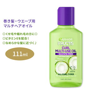 ガルニエ フラクティス カールマルチユーズ ヘアオイル 111ml (3.8floz) Garnier Fructis Curl Multi-use Oil 巻き髪 ウエーブ パーマ 美容 ヘアケア 海外