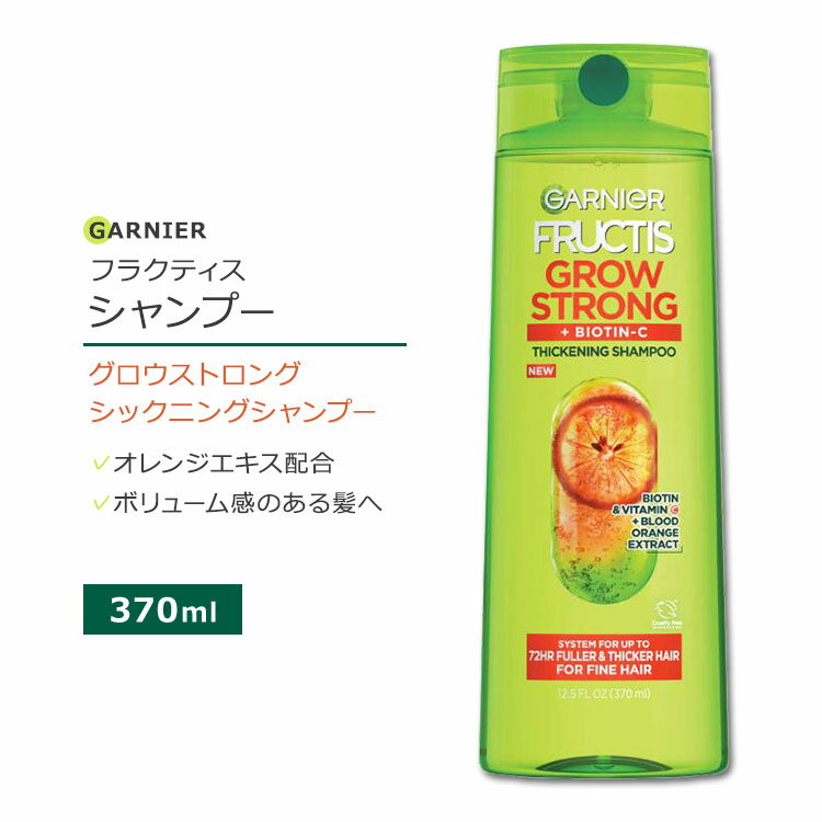 ガルニエ フラクティス グロウストロング シックニングシャンプー 370ml (12.5floz) Garnier Fructis Grow Strong Thickening Shampoo オレンジ ビオチン ビタミンC
