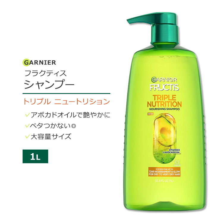 ガルニエ フラクティス トリプル ニュートリション シャンプー 1L (33.8floz) Garnier Fructis Triple Nutrition Shampoo アボカドオイル ビタミンE 大容量