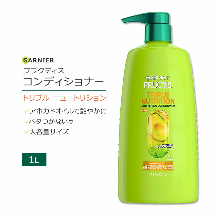 ガルニエ フラクティス トリプル ニュートリション コンディショナー 1L (33.8floz) Garnier Fructis Triple Nutrition Conditioner ア..