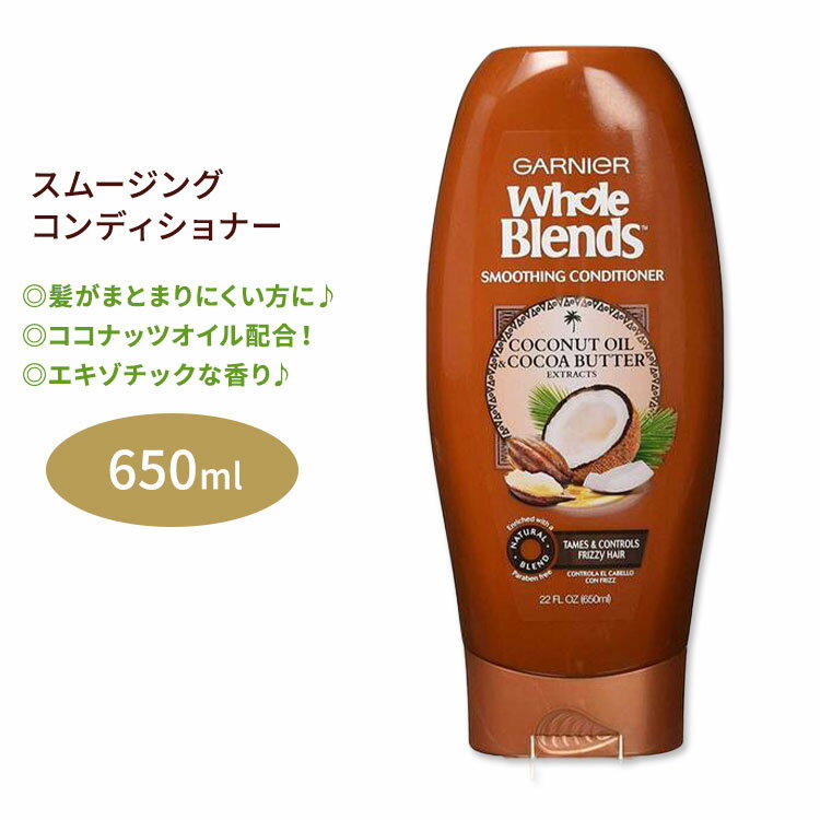 ガルニエ ホールブレンド ココナッツオイル&ココアバター スムージング コンディショナー 650ml (22floz) Garnier Whole Blends Coconut Oil & Cocoa Butter Smoothing Conditioner くせ毛 縮れ毛 ヘアケア 海外