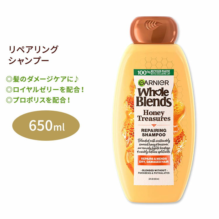 ガルニエ ホールブレンド リペアリング シャンプー ハニートレジャーズ 650ml (22floz) Garnier Whole Blends Repairing Shampoo Honey Treasures ダメージケア ヘアケア 海外