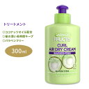 ガルニエ フラクティス カール エアドライクリーム トリートメント 300ml (10.2floz) Garnier Fructis Curl AIR DRY CREAM ココナッツオイル 最大48時間潤い持続