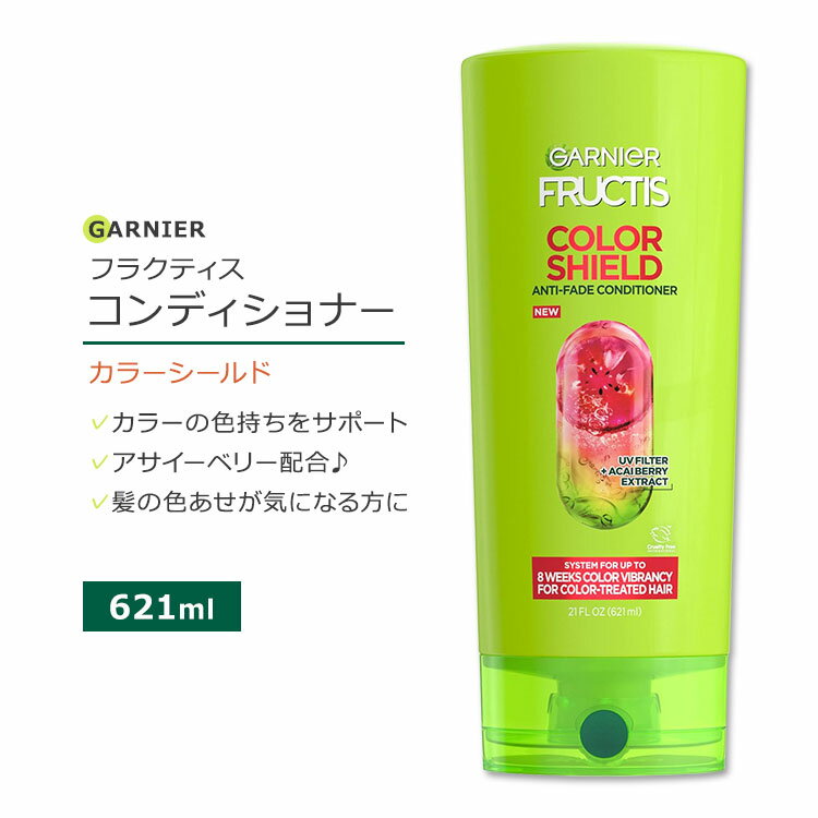 【今だけ半額】ガルニエ フラクティス カラーシールド コンディショナー 621ml 21floz Garnier Fructis Color Shield Conditioner アサイーベリー