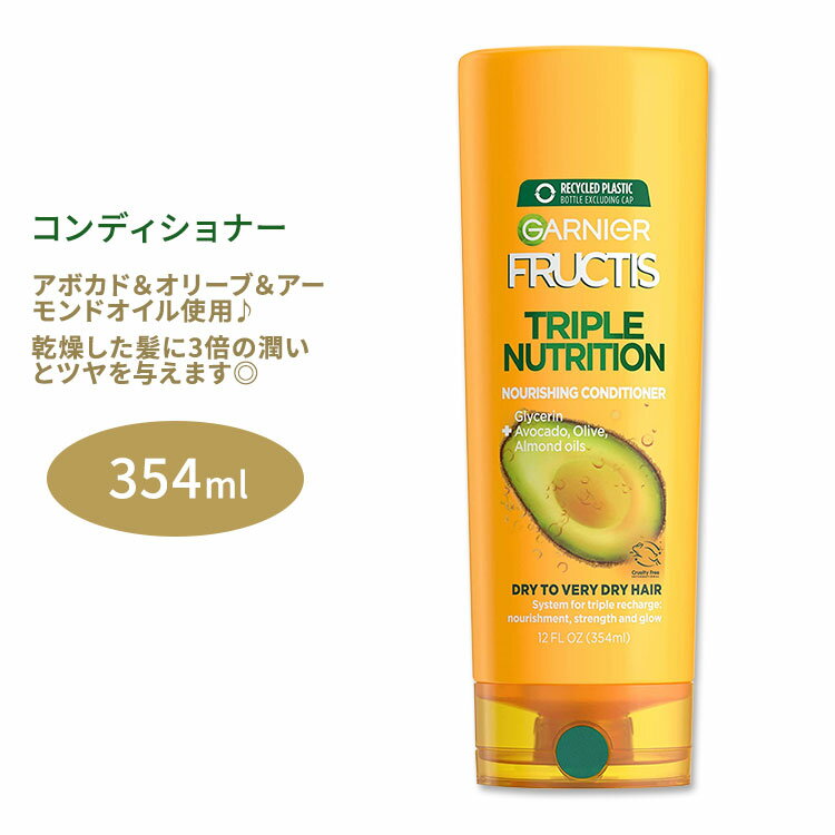 ガルニエ フラクティス トリプルニュートリション コンディショナー 354ml (12.0floz) Garnier Triple Nutrition Conditioner アボカド..