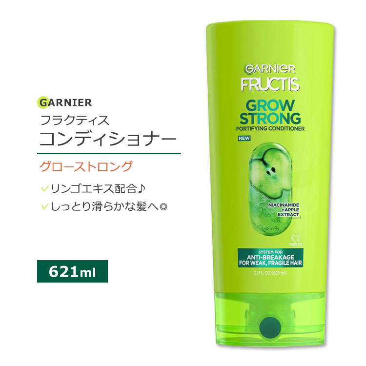 【今だけ半額】ガルニエ フラクティス グローストロング コンディショナー 621ml 21floz Garnier Fructis Grow Strong Conditioner リンゴエキス セラミド