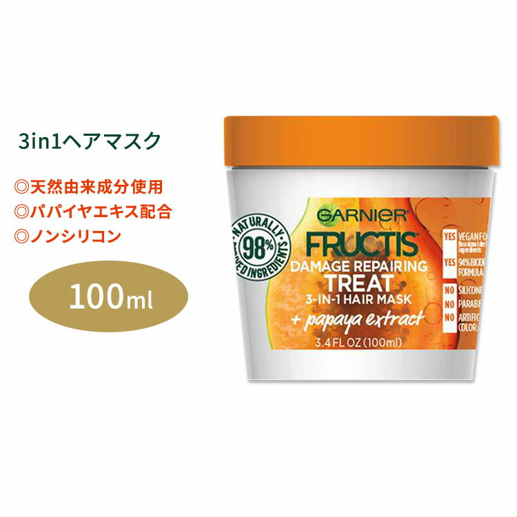 楽天Costopaガルニエ フラクティス ダメージリペアリング トリート 3in1 ヘアマスク パパイヤエキス 100ml （3.4floz） Garnier Fructis Damage Repairing Treat Papaya Extract 3-in-1 植物由来 栄養 健康 簡単