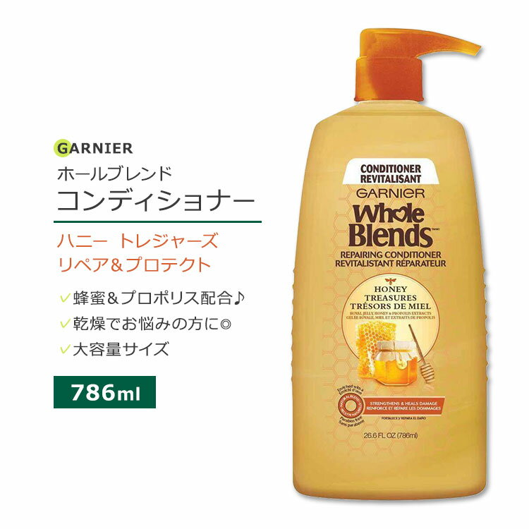 ガルニエ ホールブレンド ハニートレジャーズ コンディショナー リペア プロテクトダメージヘア 786ml (26.6floz) Garnier Whole Blends Honey Treasures Conditioner Repairs Protects Damaged Hair