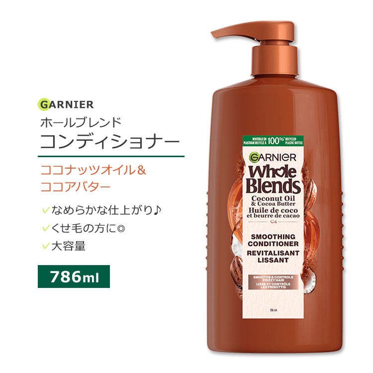 ガルニエ ホールブレンド ココナッツオイル&ココアバター スムージングコンディショナー 786ml (26.6floz) Garnier Whole Blends Smoothing Conditioner with Coconut Oil & Cocoa Butter extracts