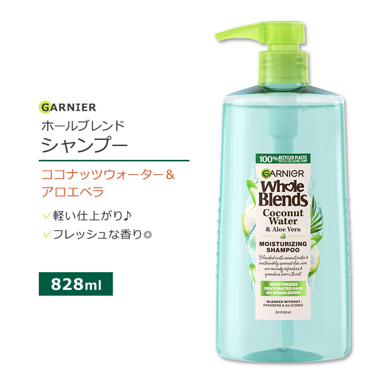 ガルニエ ホールブレンド ココナッツウォーター アロエベラ 保湿シャンプー 828ml (28floz) Garnier Whole Blends Moisturizing Shampoo with Coconut Water Aloe Vera