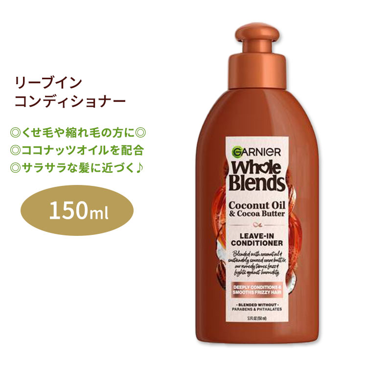 ガルニエ ホールブレンド ココナッツオイル&ココアバター スムージング リーブインコンディショナー 150ml (5.1floz) Garnier Whole Blends Coconut Oil & Cocoa Butter Smoothing Leave-In Conditioner くせ毛