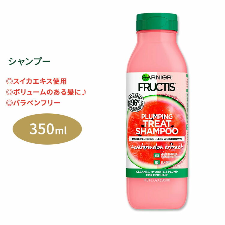 ガルニエ フラクティス プランピング トリート シャンプー スイカエキス 350ml (11.8floz) Garnier Fructis Plumping Treat Shampoo Watermelon Extract ウォーターメロン