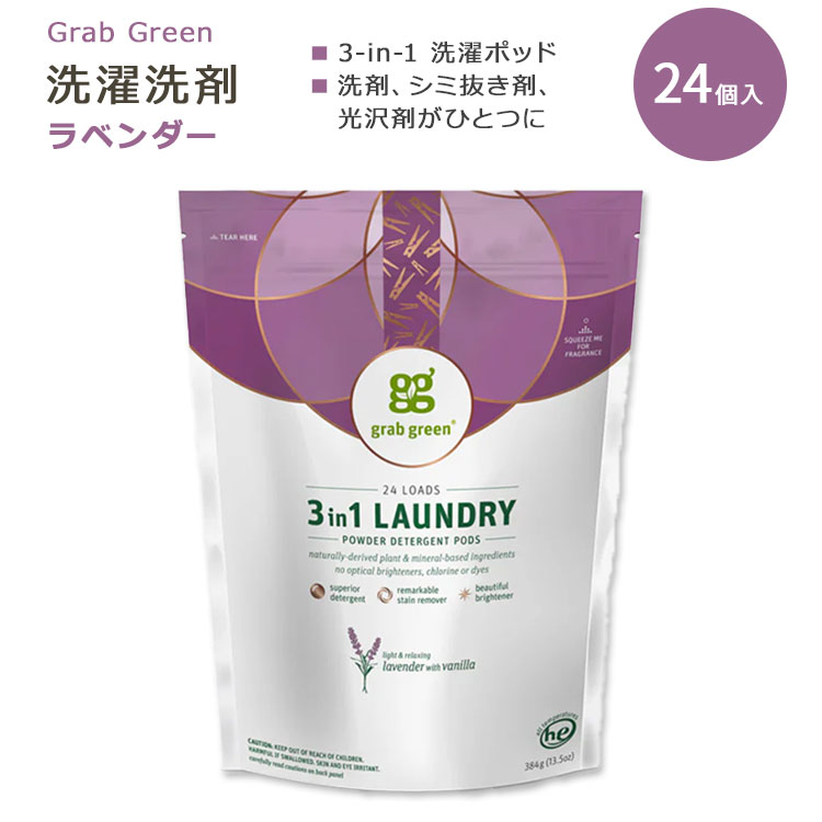 【隠れた名品】3in1 洗濯洗剤ポッド ラベンダーwithバニラ 24個 432g (15.2oz) grab green (グラブグリーン)のサムネイル