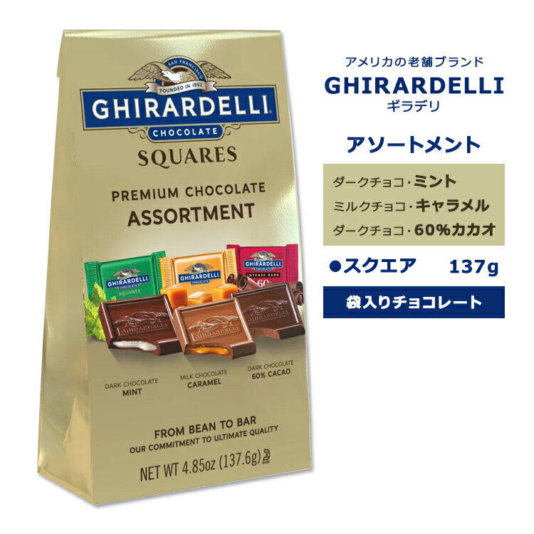 ギラデリ プレミアムチョコレート アソートメント スクエア ミディアムバッグ 3種 137.6g (4.85oz) GHIRARDELLI ASSORTED CHOCOLATE SQUARES MEDIUM BAGS チョコ チョコレート 袋入り 個包装 スクエアチョコ おやつ