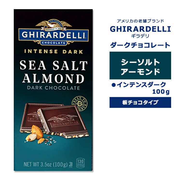 ギラデリ ダークチョコレート シーソルト アーモンド バー インテンスダーク 100g (3.5oz) GHIRARDELLI INTENSE DARK SEA SALT ALMOND DARK CHOCOLATE BAR チョコ チョコレート 板チョコ 板チョコレート チョコバー