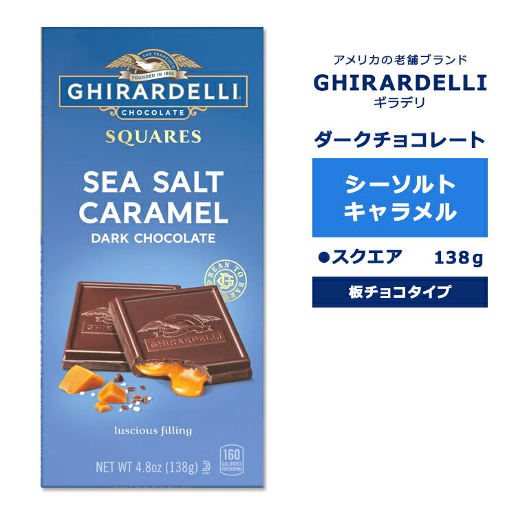 ギラデリ ダークチョコレート シーソルト キャラメル バー 138g (4.8oz) GHIRARDELLI DARK CHOCOLATE SEA SALT CARAMEL BAR チョコ チョコレート 板チョコ 板チョコレート チョコレートバー チョコバー リッチ 贅沢 フレーバー