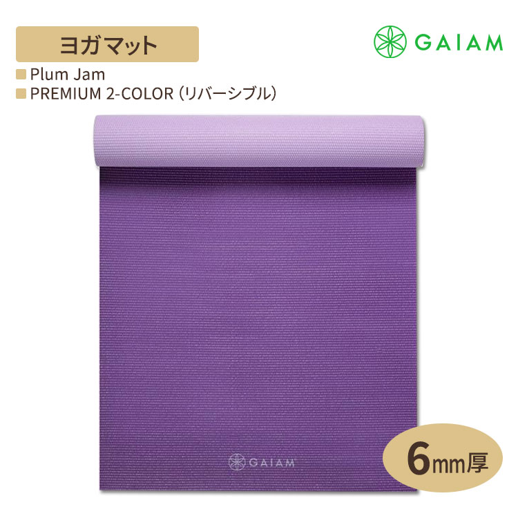 GAIAM ガイアム ヨガマット PREMIUM 2-COLOR (リバーシブル) Plum Jam 6mm厚 プレミアム 2カラー プラムジャム 海外直送 アメリカ最大ヨガブランド 筋トレ ホームトレーニング 宅トレ 家ヨガ 滑り止め