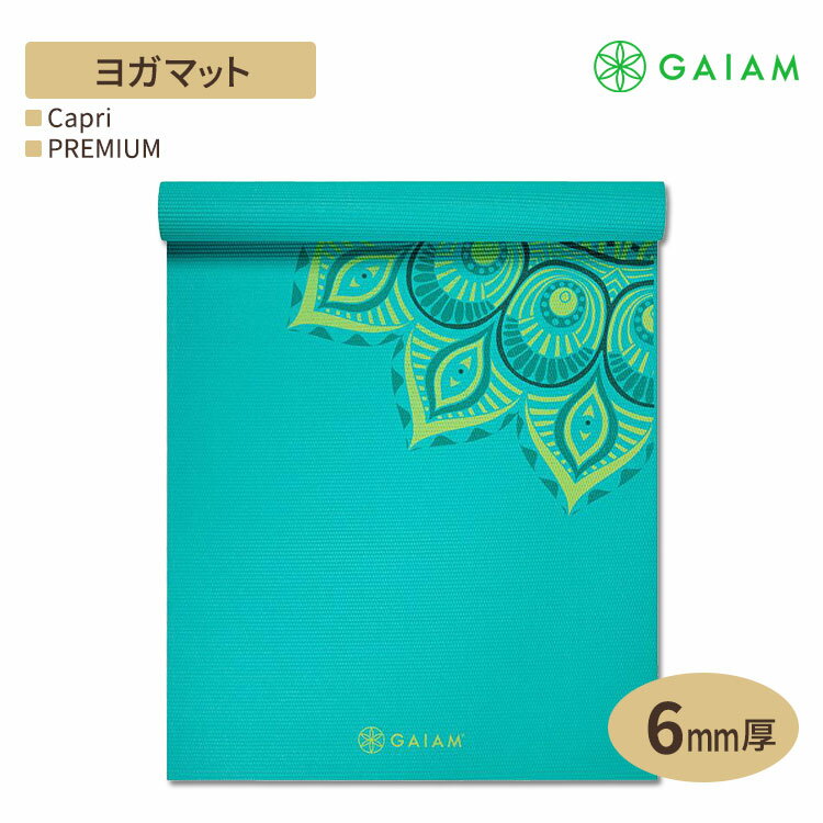 GAIAM ガイアム ヨガマット PREMIUM Capri 6mm厚 プレミアム カプリ 海外直送 アメリカ最大ヨガブランド 筋トレ ホームトレーニング 宅トレ 家ヨガ 滑り止め