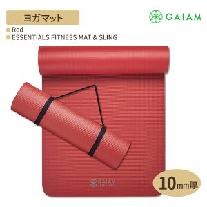 Gaiam ガイアム ヨガマット 10mm 超厚手 トレーニングマット ストラップ付き セット Gaiam Essentials Fitness Mat & Sling ( 10mm ) red スリング 付き 極厚 厚手 分厚い 防音 筋トレ ストレッチ